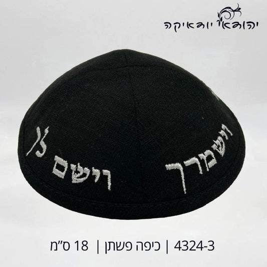כיפה פשתן יברכך וישמרך שחור 18 ס״מ – רובי יודאיקה