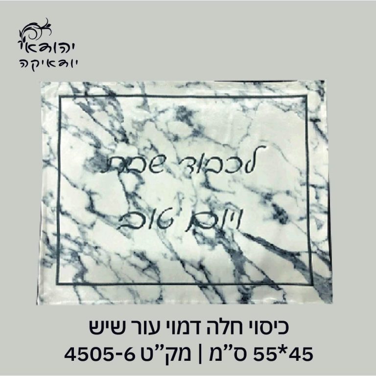 כיסוי חלה דמוי עור 48×40 – רובי יודאיקה