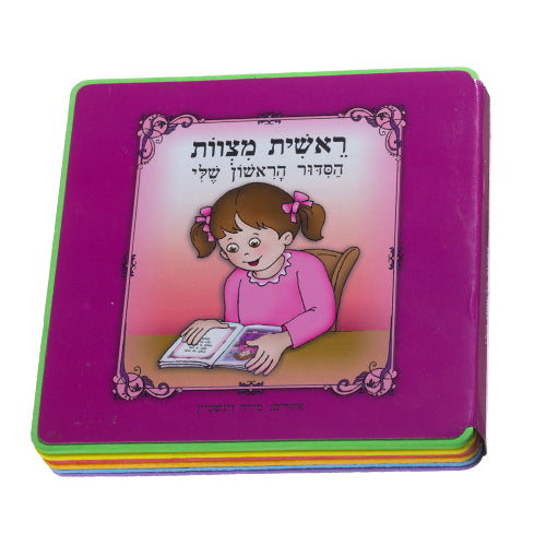 ספר "ראשית מצוות הסידור הראשון שלי" - בת 15×15 ס״מ פלסטיק ורוד