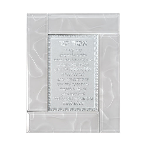 מסגרת זכוכית לבנה מהודרת אשר יצר נוסח ע.מ 22×18 ס״מ זכוכית לבן
