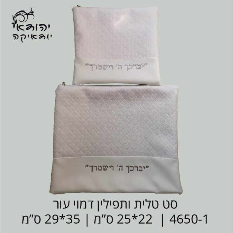 כיסוי טלית ותפילין דמוי עור לבן יברכך תלת מימד כסף – רובי יודאיקה