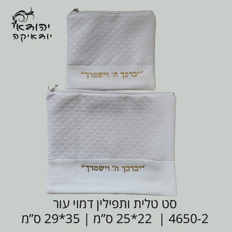 כיסוי טלית ותפילין דמוי עור לבן יברכך תלת מימד זהב – רובי יודאיקה