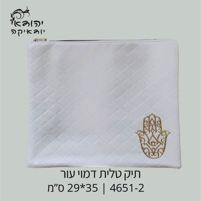 כיסוי טלית דמוי עור צבע לבן עם חמסה תלת מימד צבע זהב במבצע 20 שח – רובי יודאיקה