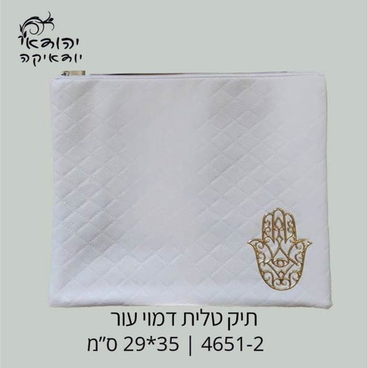 כיסוי טלית דמוי עור צבע לבן עם חמסה תלת מימד צבע זהב במבצע 20 שח – רובי יודאיקה