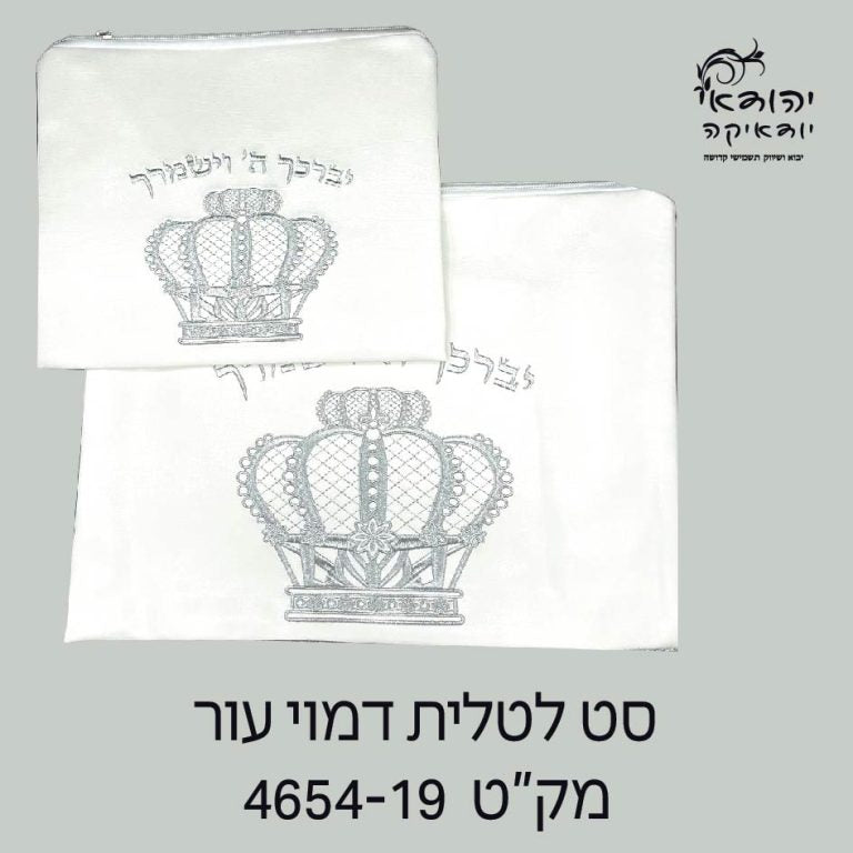 סט טלית ותפילין דמוי עור לבן כתר "יברכך וישמרך" – רובי יודאיקה