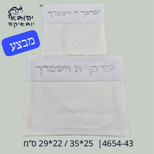 כיסוי טלית ותפילין דמוי עור לבן יברכך רקמה כסף – רובי יודאיקה