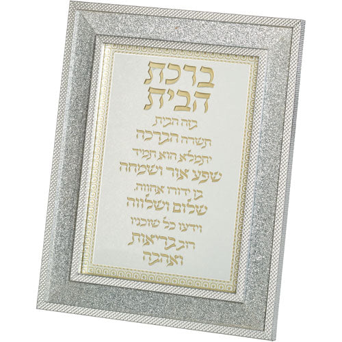 מסגרת מהודרת נצנצים כסף ברכת הבית 18×23 ס״מ זכוכית