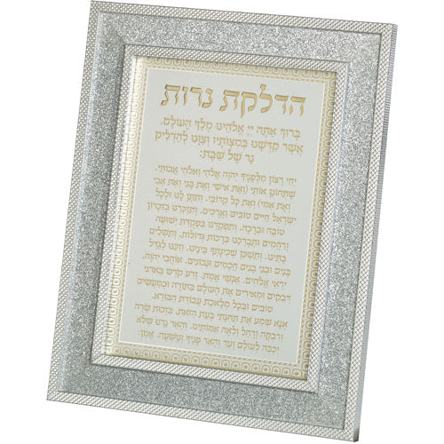 מסגרת מהודרת נצנצים כסף הדלקת נרות 18×23 ס״מ זכוכית
