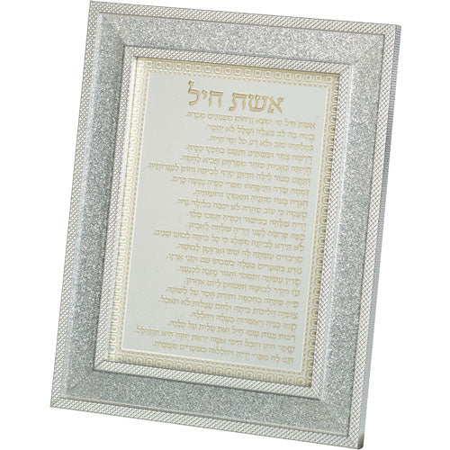 מסגרת מהודרת נצנצים כסף אשת חיל 18×23 ס״מ זכוכית