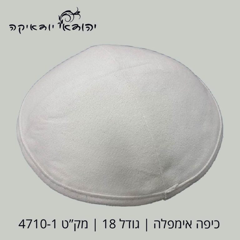כיפה איכותית אמפלה לבן 18 ס״מ – רובי יודאיקה