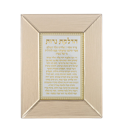 מסגרת זכוכית חומה מהודרת ה.נרות 22×18 ס״מ זכוכית חום