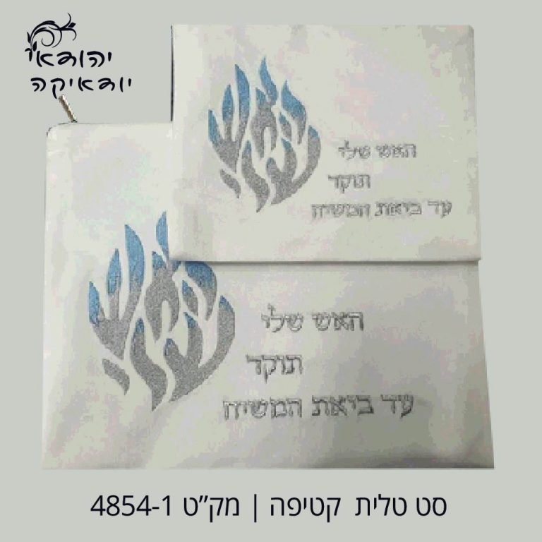 סט טלית קטיפה לבן האש שלי – רובי יודאיקה