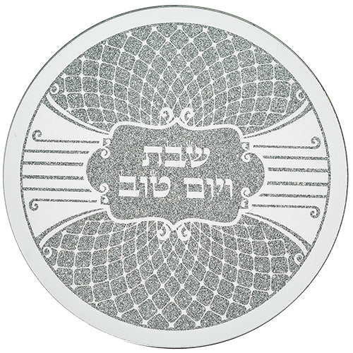 תחתית לסיר זכוכית מהודרת "שבת ויום טוב" 19×19 ס״מ זכוכית