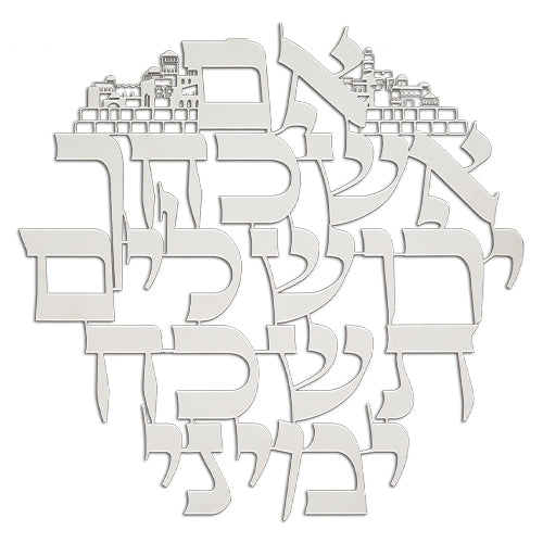 "אם אשכחך" מתכת חיתוך לייזר, 32 ס״מ מתכת