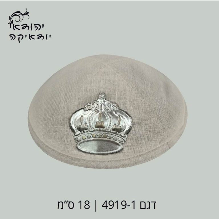 כיפה פשתן לבן 18 ס״מ כתר מתכת – רובי יודאיקה