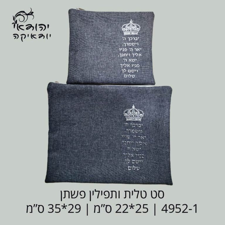 כיסוי טלית ותפילין פשתן אפור כהה יברכך תלת מימד – רובי יודאיקה