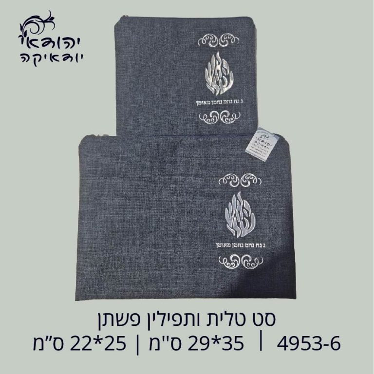 כיסוי טלית ותפילין פשתן כחול כהה האש שלי תלת מימד – רובי יודאיקה