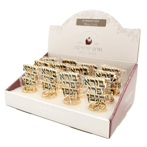 סטנד זהב פקק לבקבוק יין 12 יח "בורא פרי הגפן" פולירזין