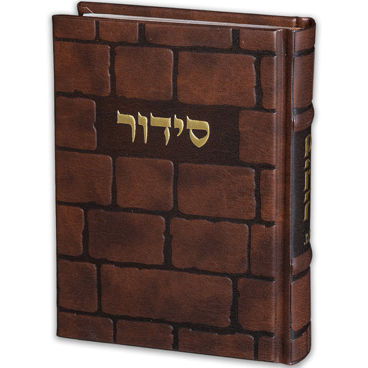 סידור "כתר התפילה" כריכה מהודרת דמוי עור 17.5×12 ס״מ דמוי עור חום