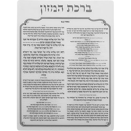 ברכת המזון מאקריליק נוסח עדות המזרח 24×18 ס״מ פרספקס