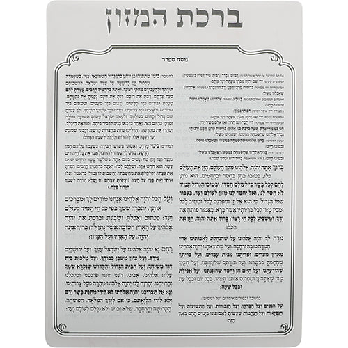 ברכת המזון מאקריליק נוסח ספרד 24×18 ס״מ פרספקס