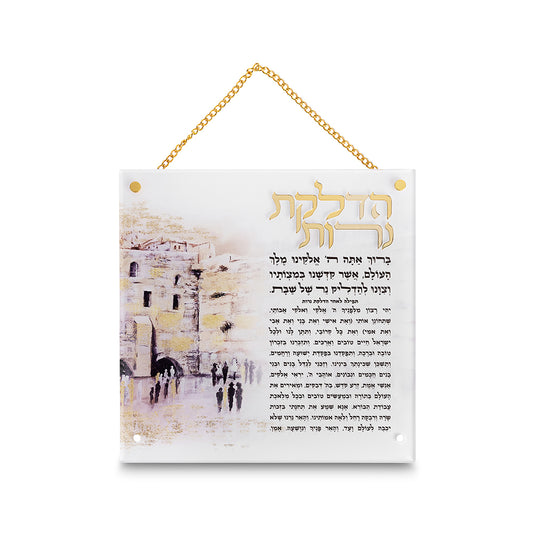 הדלקת נרות אקריליק ירושלים 21×21 ס״מ פרספקס צבעוני