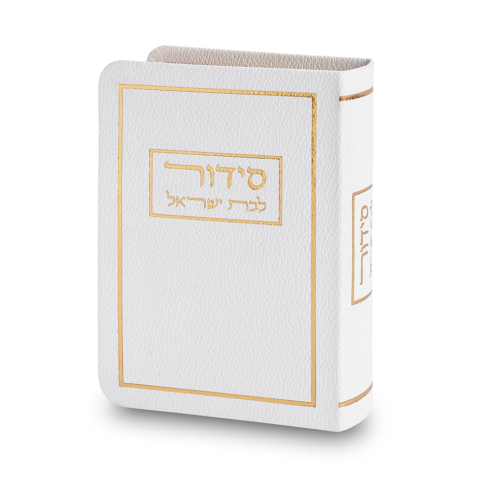סידור לבת ישראל כריכה מהודרת דמוי עור 9×13 ס״מ - לבן פולירזין לבן