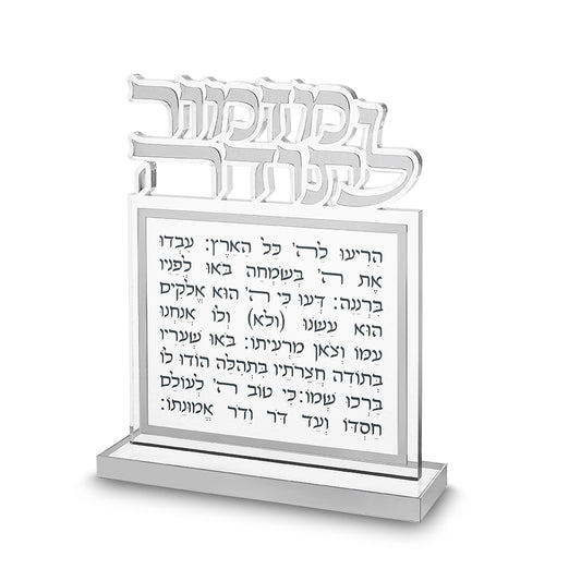 בלוק מזמור לתודה אקריליק אותיות חתוכות כסף 25×20 ס״מ פרספקס כסף