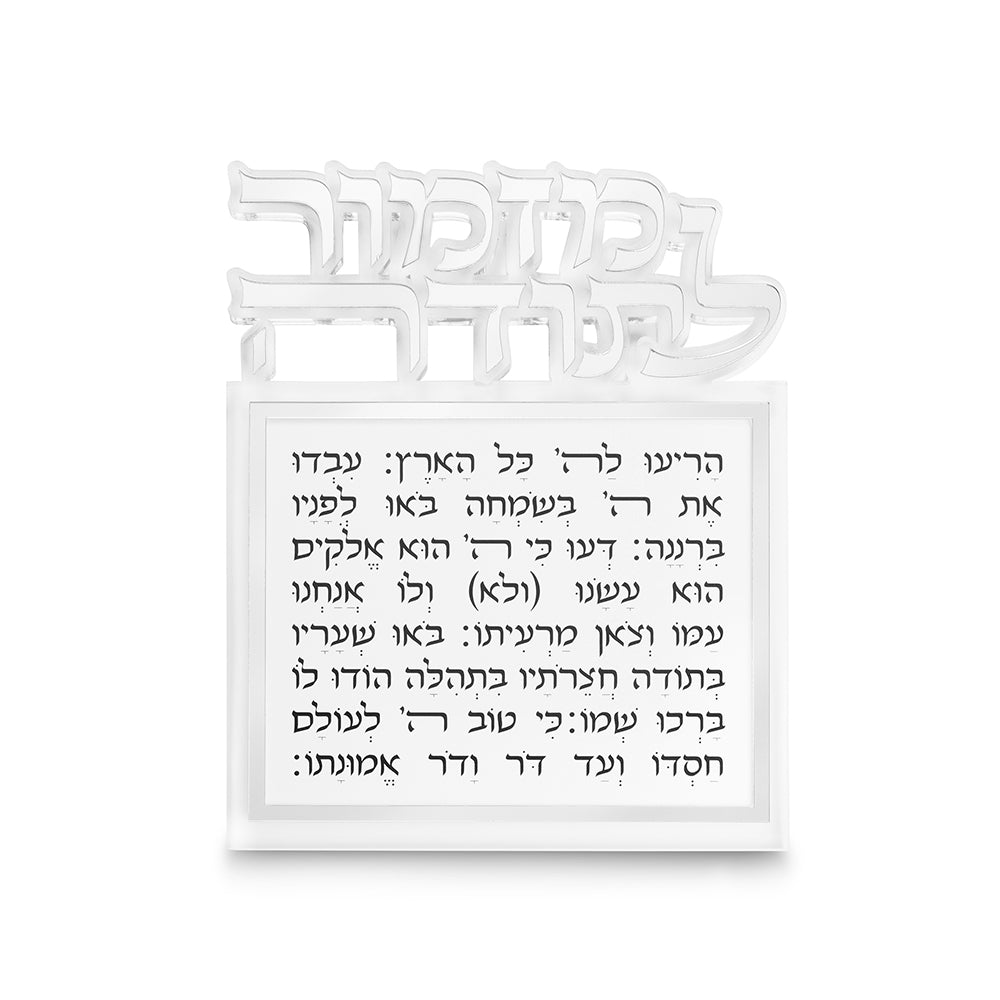 מזמור לתודה אקריליק לתליה אותיות חתוכות כסף 25×20 ס״מ פרספקס כסף