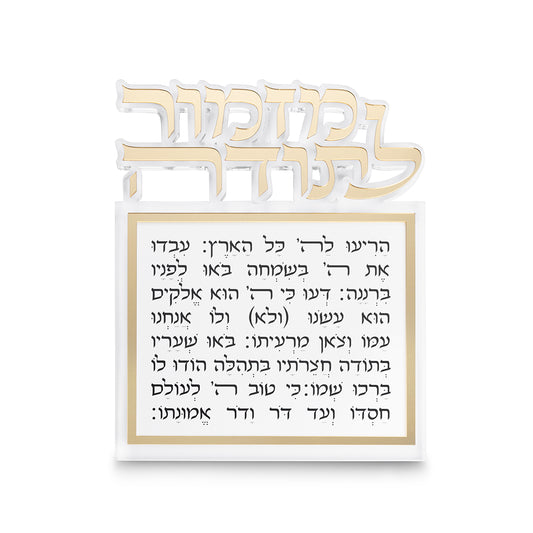 מזמור לתודה אקריליק לתליה אותיות חתוכות זהב 25×20 ס״מ פרספקס זהב