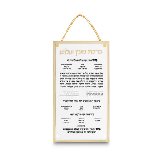 ברכת מעין שלוש מאקריליק נוסח אשכנזי 22×15 ס״מ פרספקס