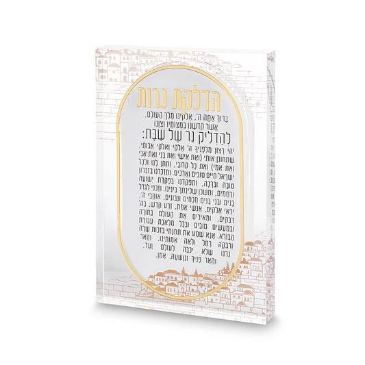 הדלקת נרות אקריליק בלוק ירושלים 24×16 ס״מ פרספקס צבעוני
