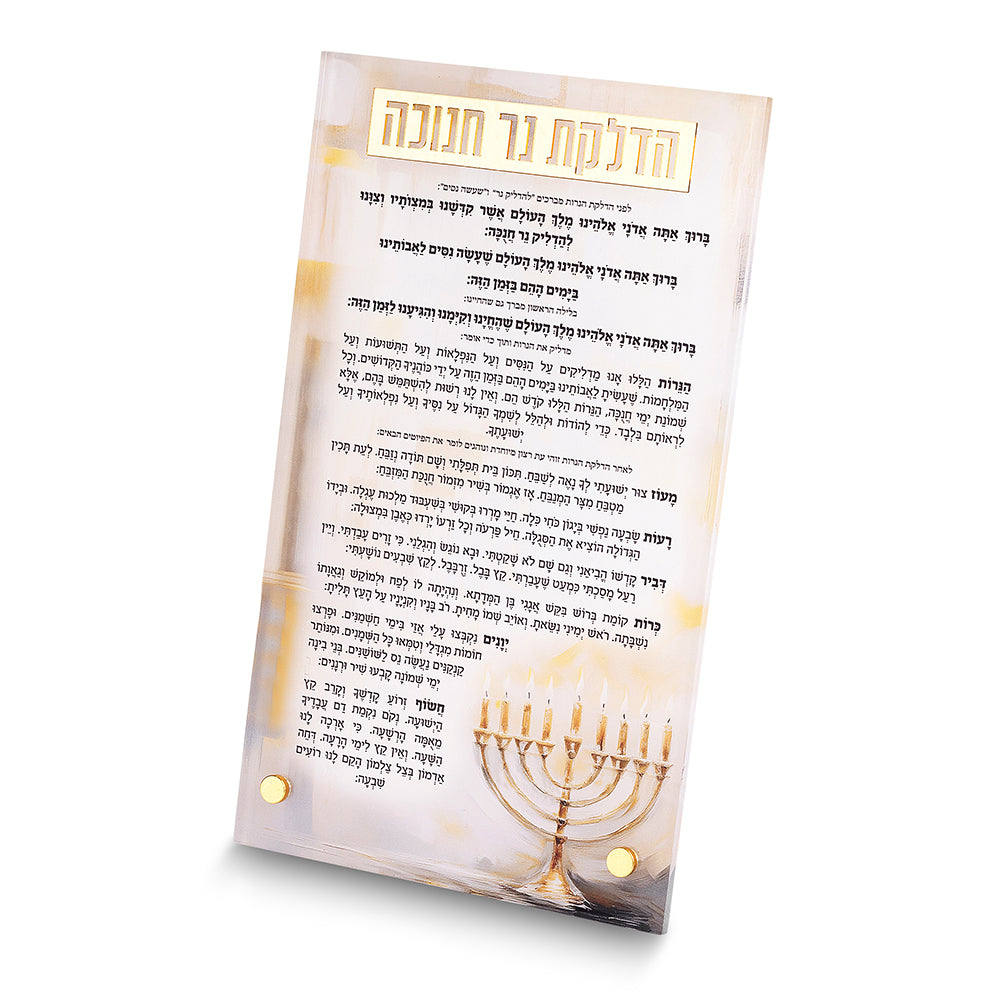 סדר הדלקת נרות חנוכה אקריליק עומד זהב 13×22 ס״מ - עם הדפסה פרספקס