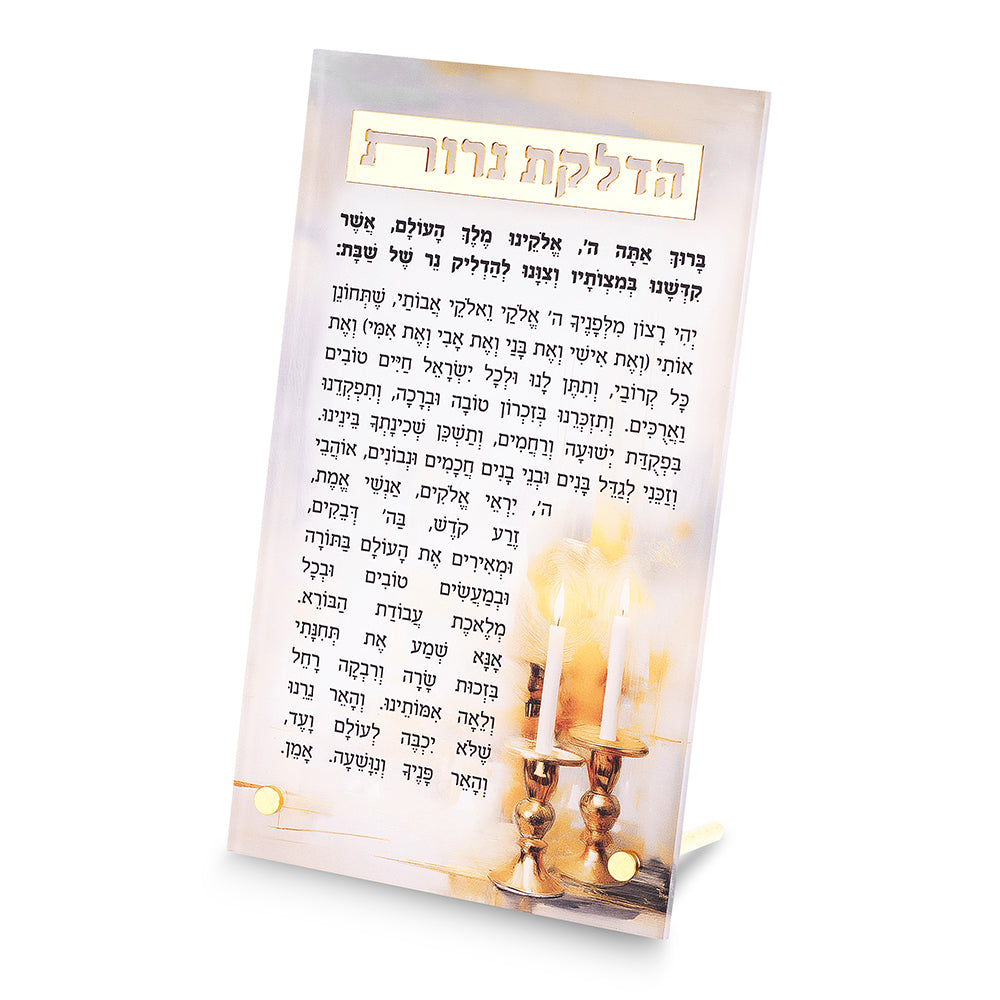 סדר הדלקת נרות שבת אקריליק עומד זהב 13×22 ס״מ - עם הדפסה פרספקס