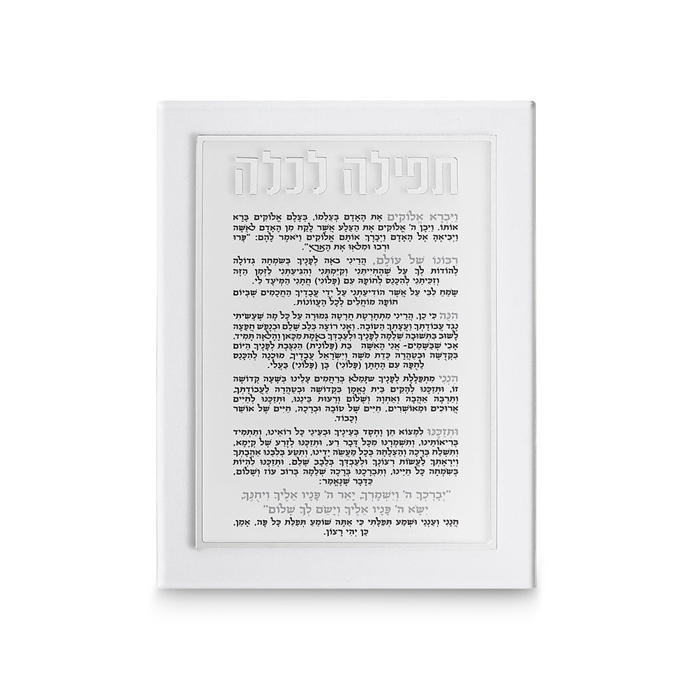 תפילה לכלה אקריליק מהודרת 21×16 ס״מ - כסף פרספקס