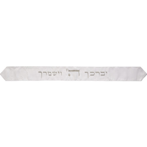 עטרה לטלית 9×100 ס״מ עם רקמה "יברכך" - לבן בד לבן