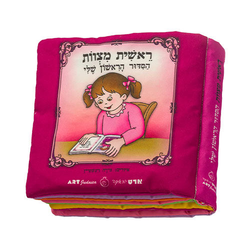 ספר בד 20 ס״מ "ראשית מצוות הסידור הראשון שלי" - בת בד צבעוני