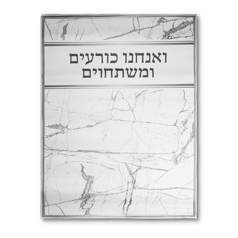 שטיח "ואנחנו כורעים" מהודר 60×80 ס״מ בד