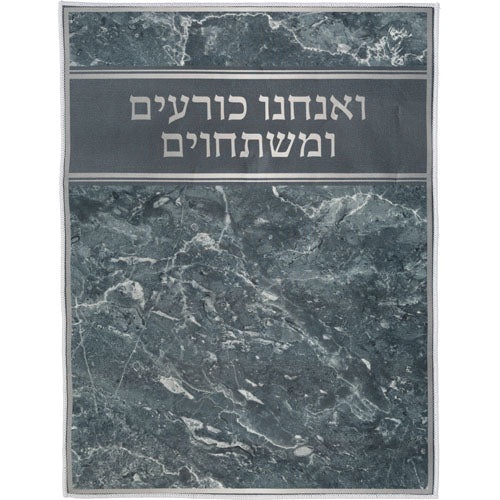 שטיח "ואנחנו כורעים" מהודר 60×80 ס״מ בד