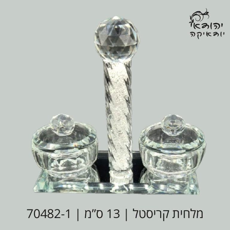 מלחיה קריסטל שבבים לבן + מכסה – רובי יודאיקה
