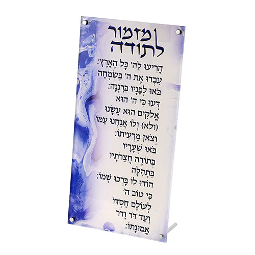 ברכה מלבנית מזמור לתודה 33×15.5 ס״מ פרספקס