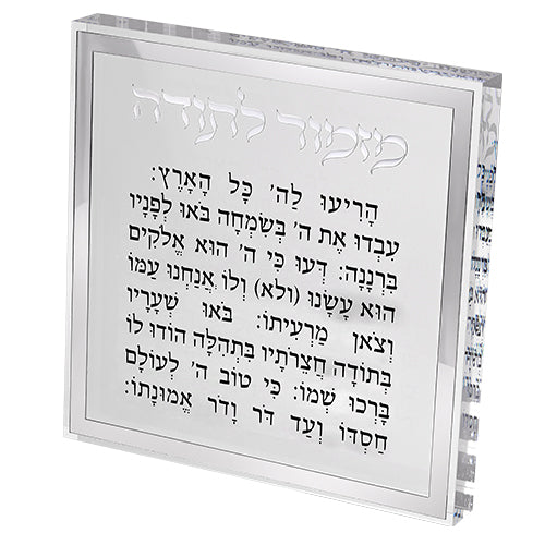 מזמור לתודה בלוק אקריליק מסגרת כסף פרספקס