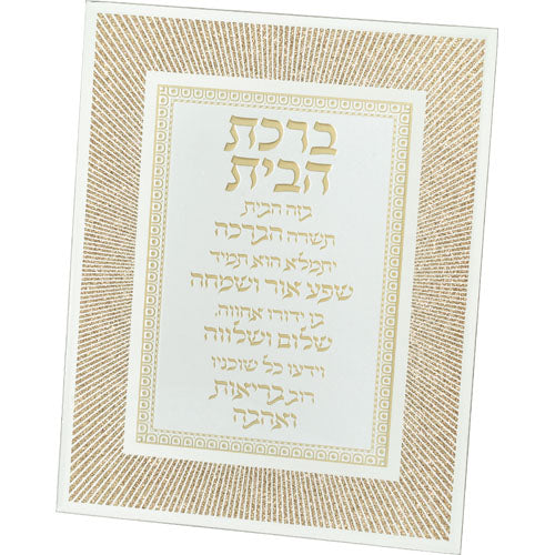 מסגרת זכוכית מהודרת ברכת הבית 20×25 ס״מ זכוכית