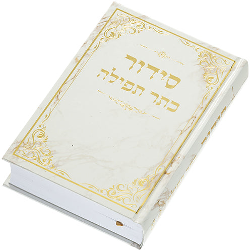 סידור "כתר התפילה" כריכה קשה 17.5×12 ס״מ נייר / קרטון