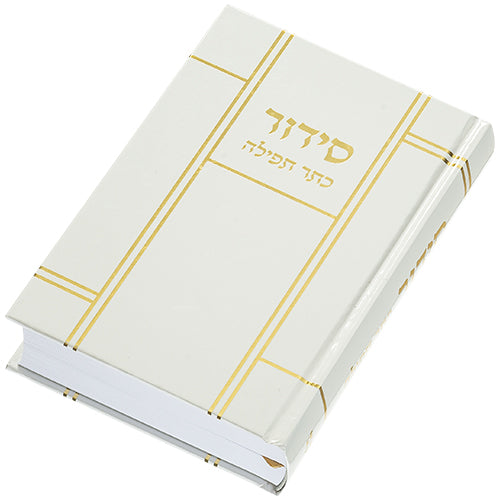 סידור "כתר התפילה" כריכה קשה 17.5×12 ס״מ נייר / קרטון