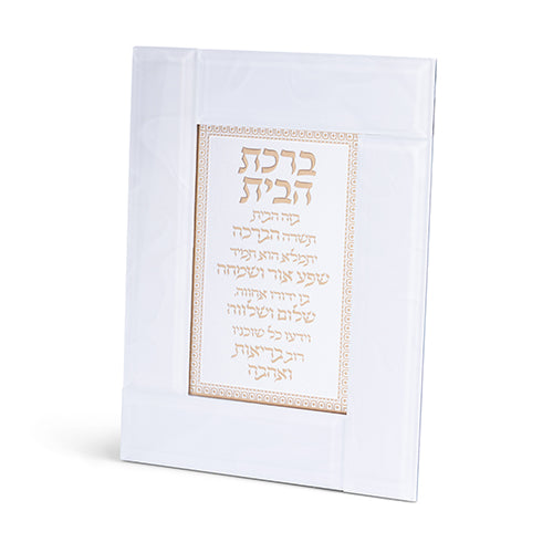 מסגרת זכוכית לבנה מהודרת ברכת הבית 22×18 ס״מ זכוכית