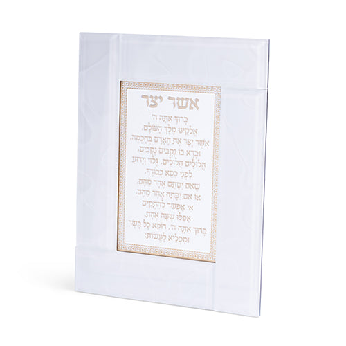 מסגרת זכוכית לבנה מהודרת אשר יצר ע.מ 22×18 ס״מ זכוכית