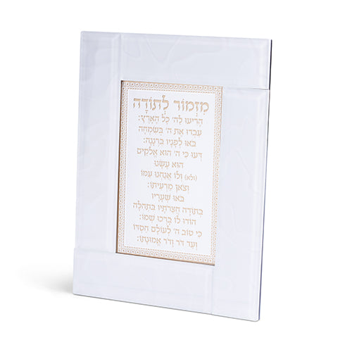 מסגרת זכוכית לבנה מהודרת מזמור לתודה 22×18 ס״מ זכוכית