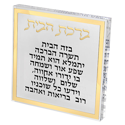 ברכת הבית בלוק אקריליק מסגרת זהב פרספקס