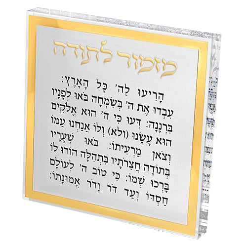 מזמור לתודה בלוק אקריליק מסגרת זהב 21 ס״מ פרספקס
